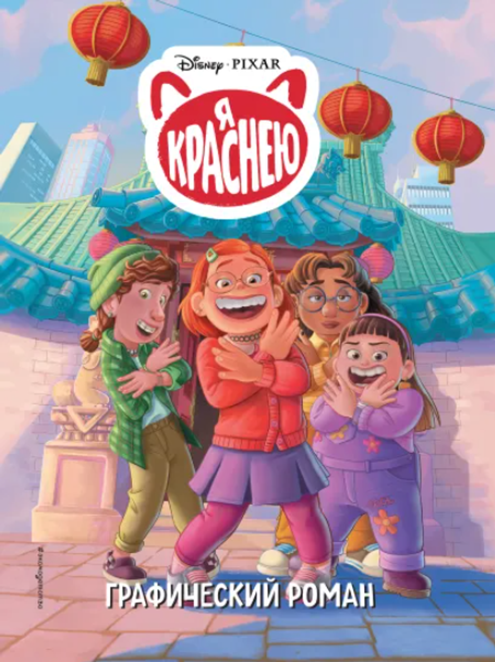 Я краснею. Графический роман (Disney)