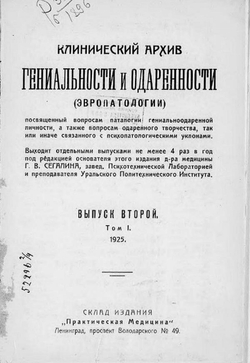 Клинический архив гениальности и одаренности (эвропатологии). 1925, Т. 1, № 2 | Нет автора