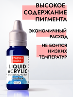Жидкая акриловая краска LIQUID ACRYLIC «Голубая»