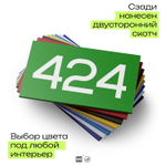 Номер на дверь 424, табличка на дверь для офиса, квартиры, кабинета, аудитории, склада, зеленая 120х70 мм, Айдентика Технолоджи