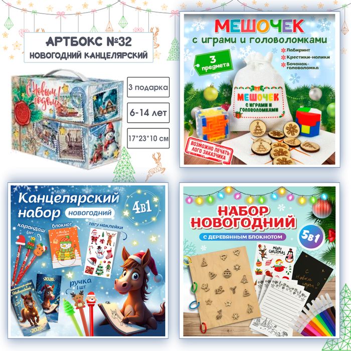 Артбокс №32 "Новогодний канцелярский" (6-14 лет) из 3 подарков - купить оптом в Москве