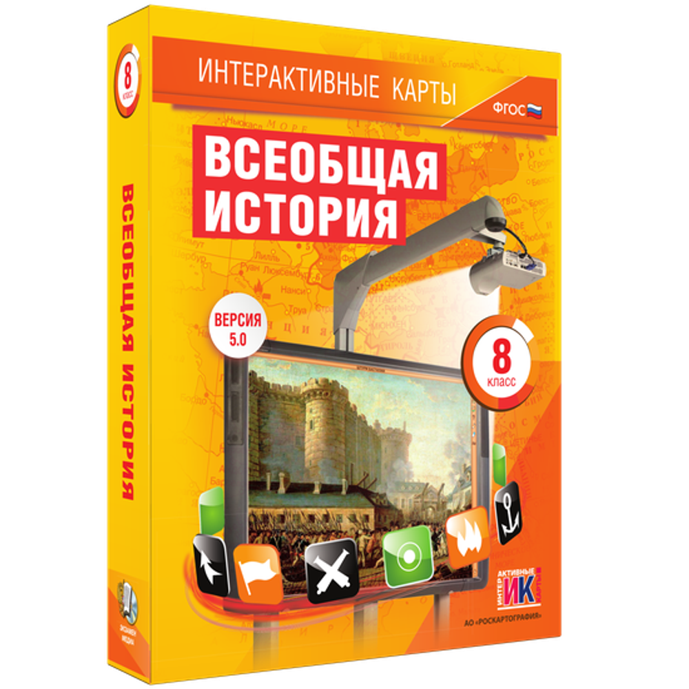 Интерактивные карты. Всеобщая история. 8 класс