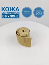 Кожа сыромятная для гужа и рукоделия в рулоне 2-2,2м.