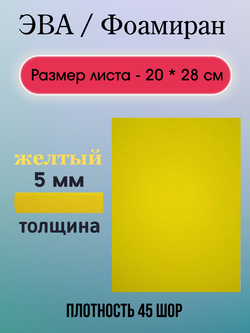 Лист ЭВА 5 мм желтый
