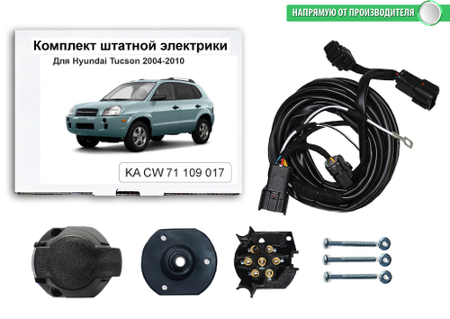 Комплект электропроводки для фаркопа 7-pin Hyundai Tucson 2004-2010, КонцептАвто.KA CW 71 109 017