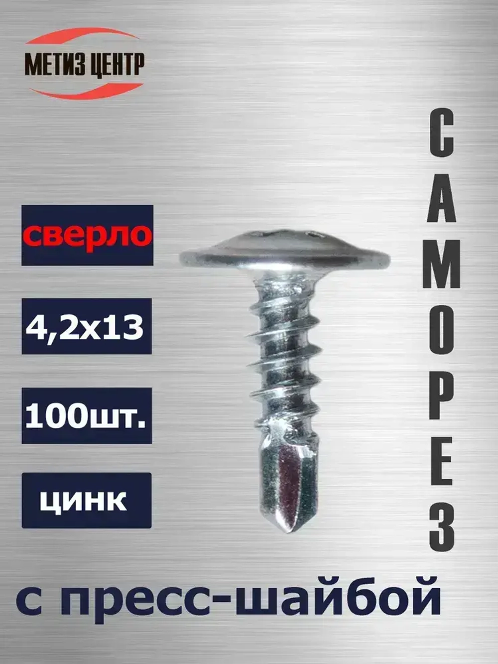 Саморез С ПРЕСС-ШАЙБОЙ 4,2х 13 СВЕРЛО (100 шт.) цинк