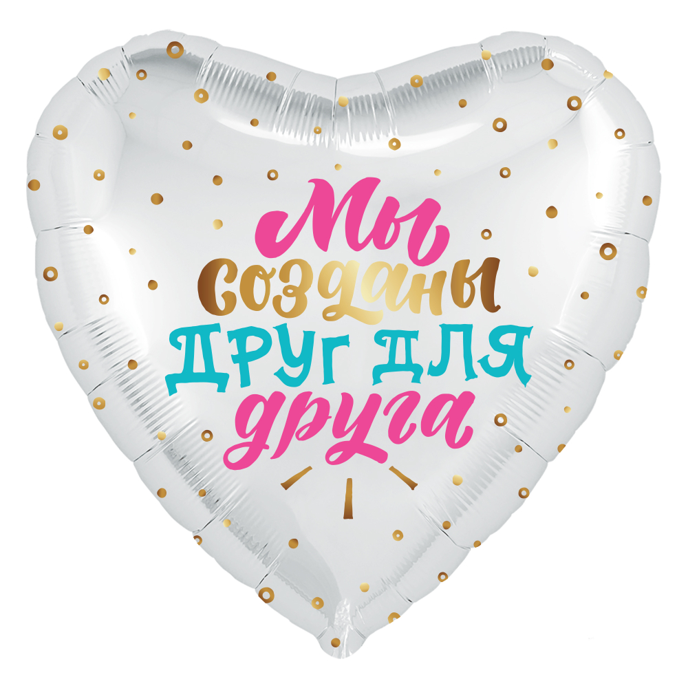 Шар (19''/48 см) Сердце, Мы созданы друг для друга, Белый, 1 шт.