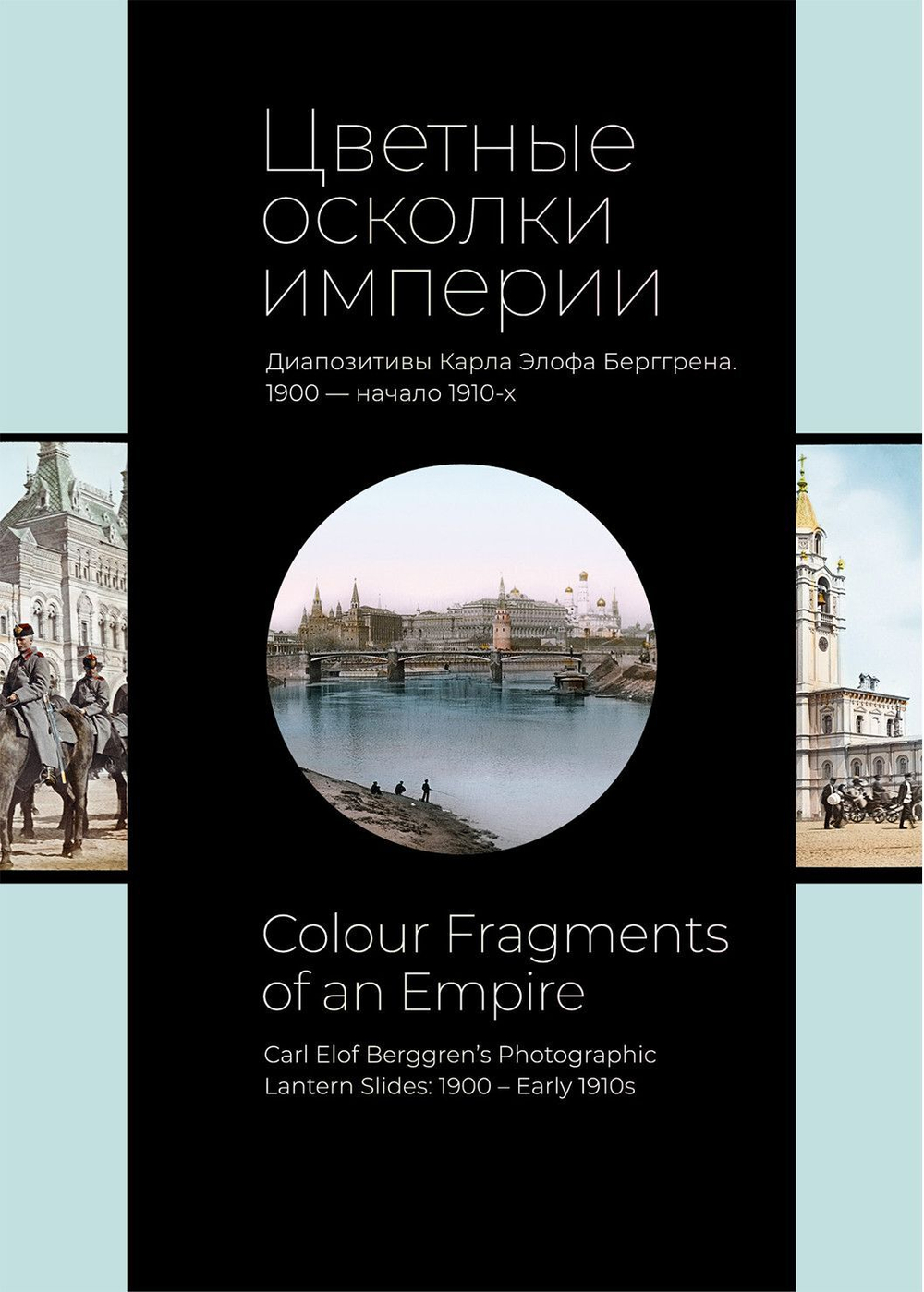 Цветные осколки империи