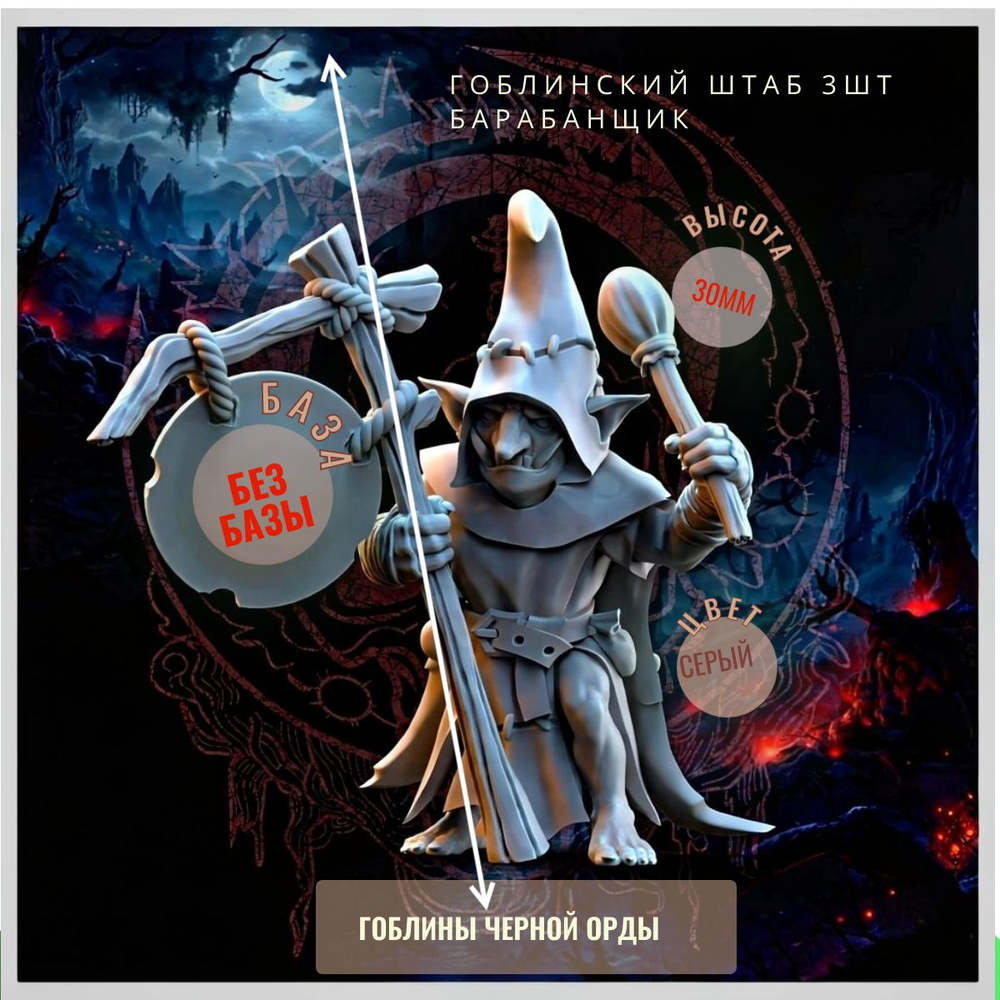 штаб гоблинов 3шт ДнД DnD миниатюры из набора "Гоблины Чёрной Орды"