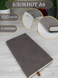 Блокнот А6 (100л.) Коричневый (К44-670)