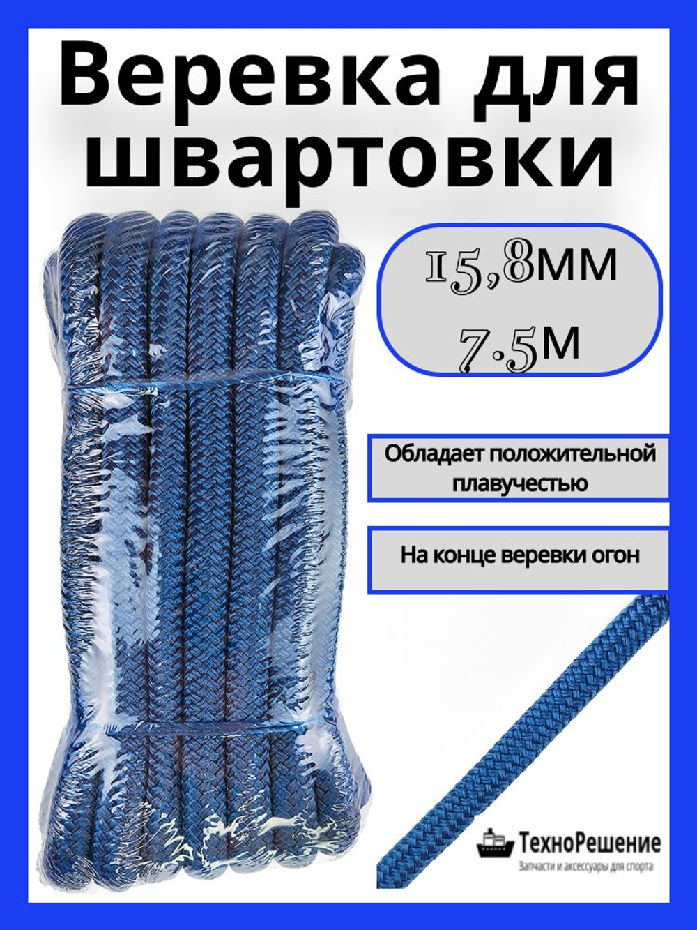 Швартовный конец из полипропилена, 15,8 мм х 7,5 м, темно-синий
