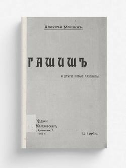 Гашиш и другие новые рассказы | Мошин Алексей Николаевич