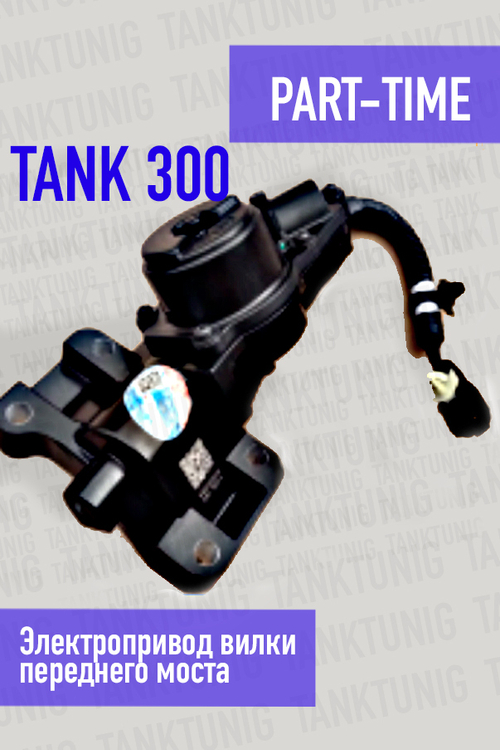Электропривод вилки переднего моста Tank 300 (Part-Time)