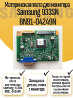 Материнская плата для монитора Samsung 933SN BN91-04249N