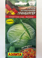 Капуста Гринбургер 0,5 г СМК86