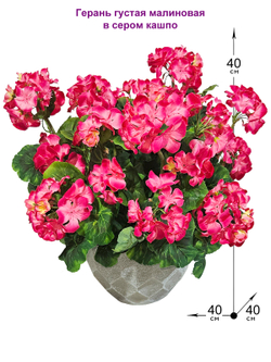 Искусственная Герань густая малиновая 40см в сером кашпо лофт