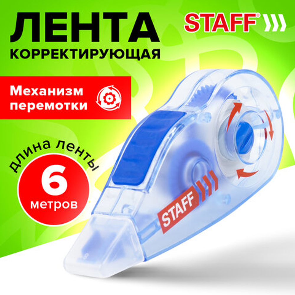 Корректирующая лента STAFF PROFIT, 5 мм х 6 м, механизм перемотки