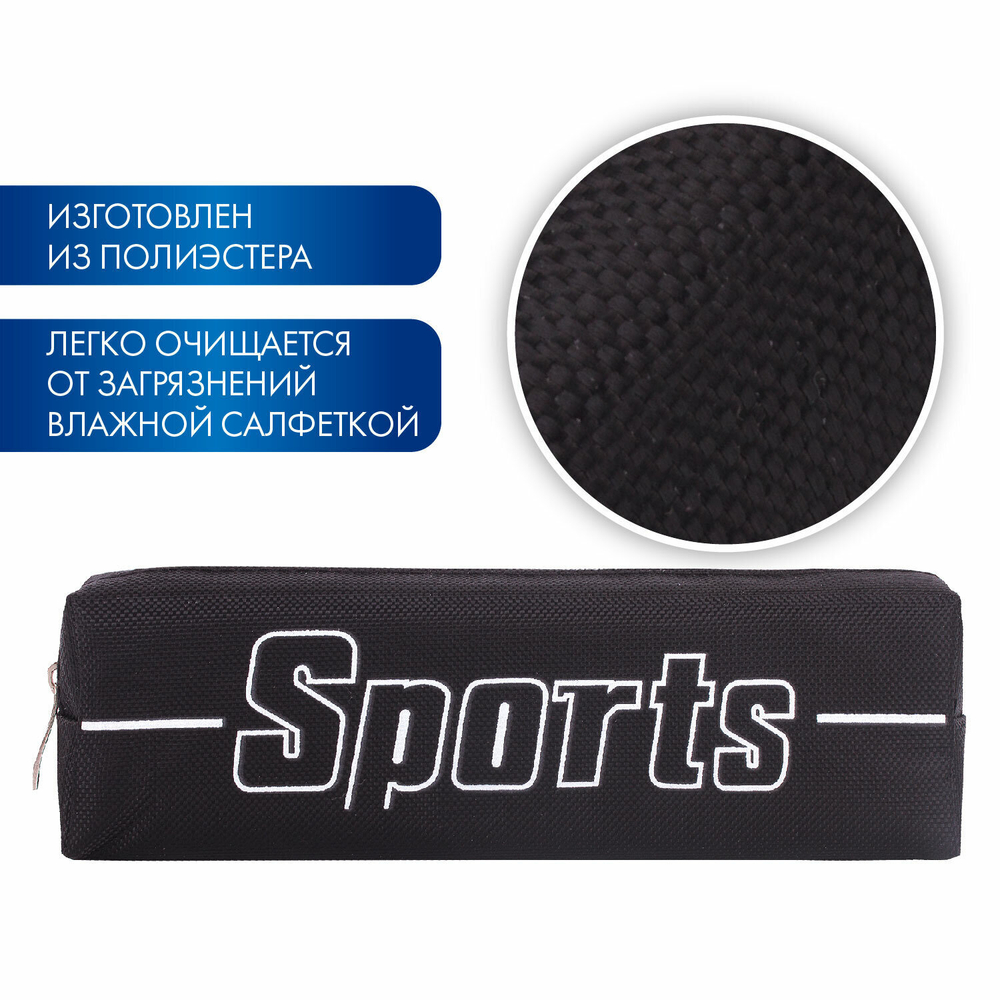 Пенал BRAUBERG 1 отделение полиэстер "Sport" черный 19х4х6 см (3 штуки в упаковке)