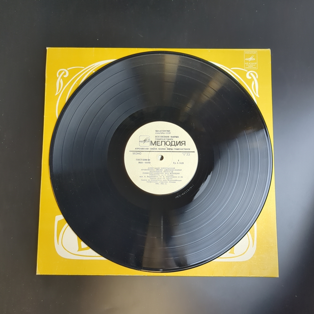 LP Александр Вертинский - Аравийская песня/ Джимми-пират/ маленькие актрисы, виниловая пластинка 12 дюймов Мелодия СССР 1982 год
