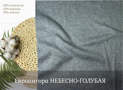 Евроангора НЕБЕСНО-ГОЛУБАЯ