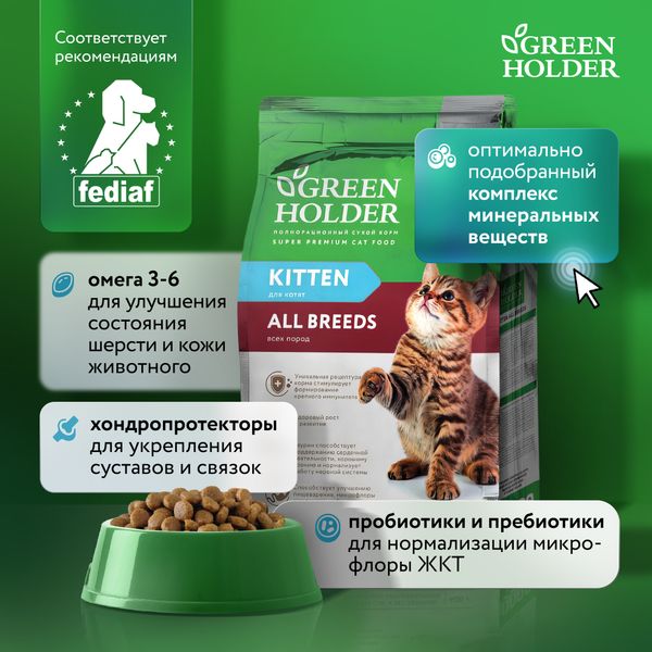 Сухой корм Green Holder для котят всех пород