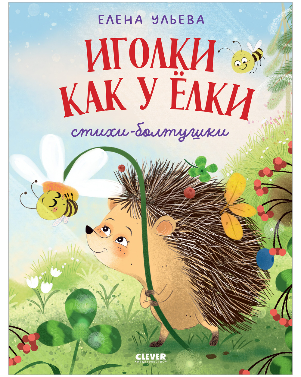 Обучение в сказках. Развитие речи. Иголки как у ёлки. Стихи- болтушки