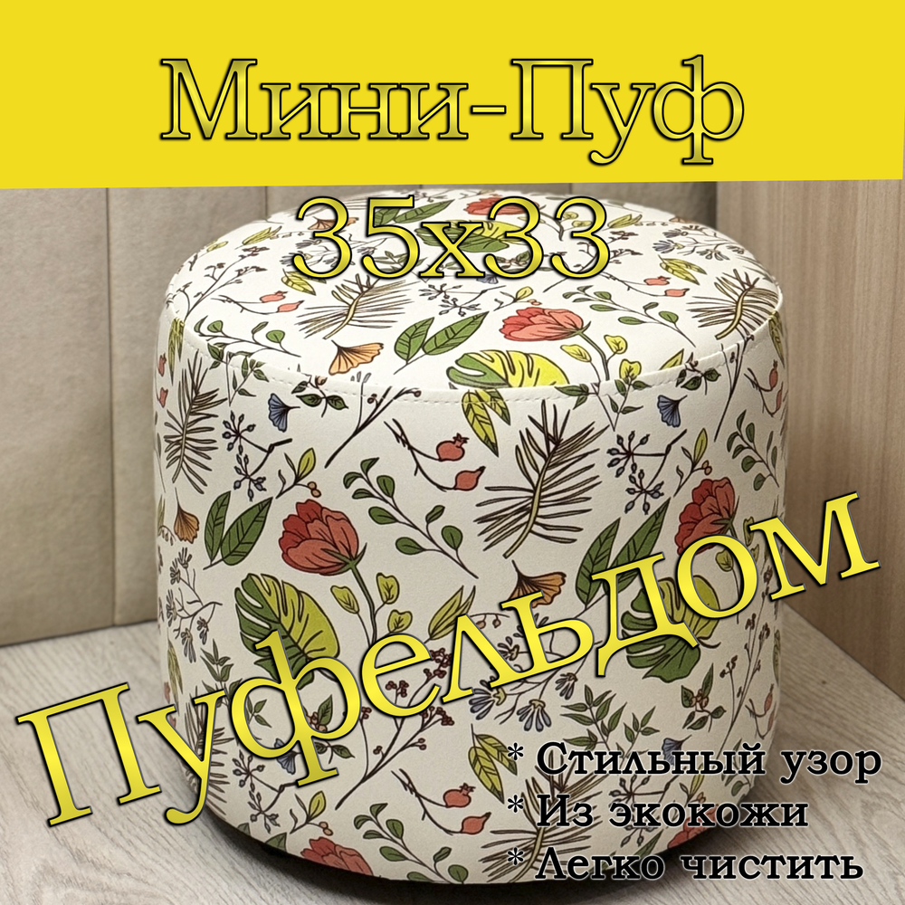 Мини-пуф 35х35 с узором