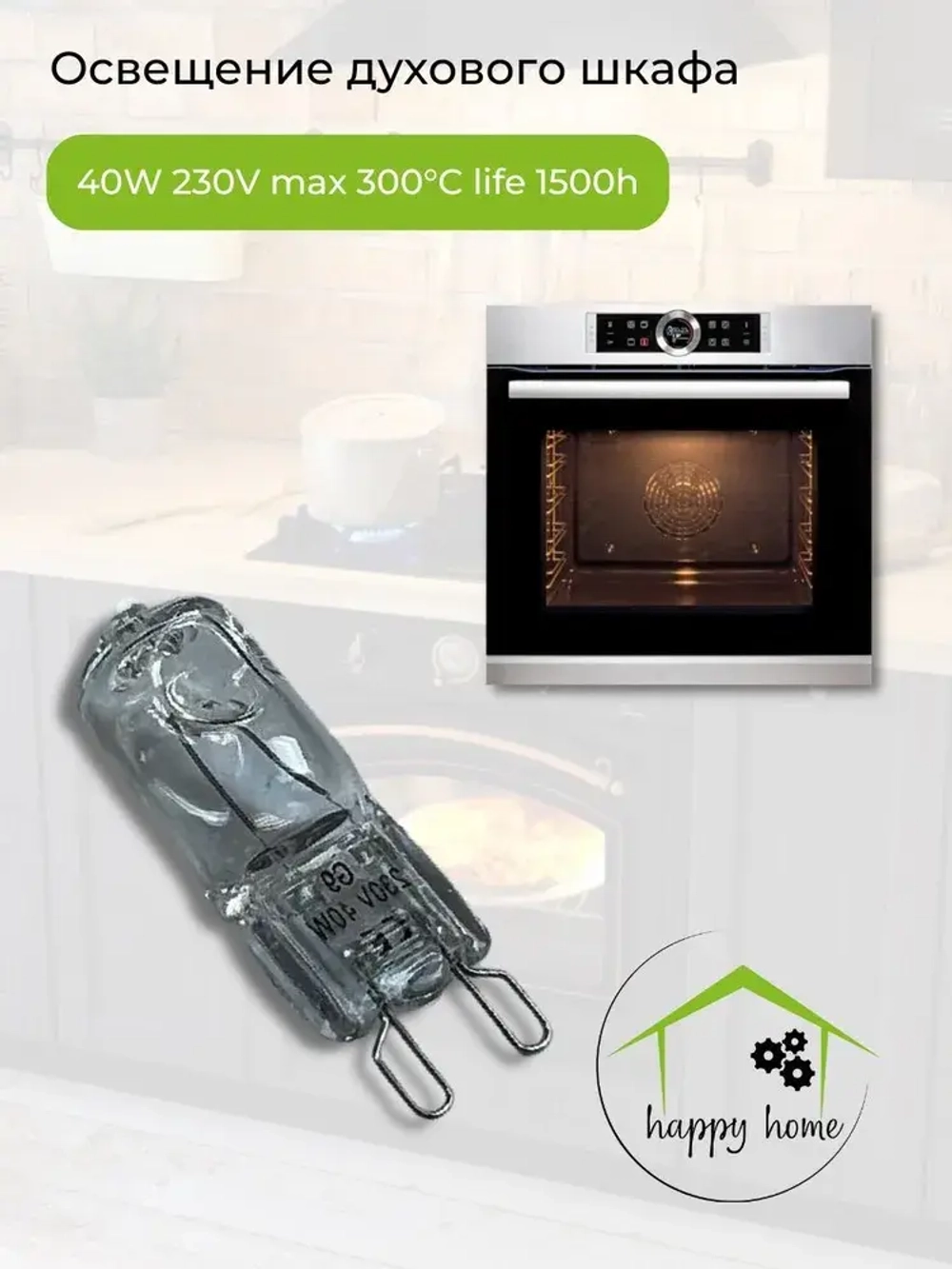 Лампочка для духовки, духового шкафа 40W G9 300C