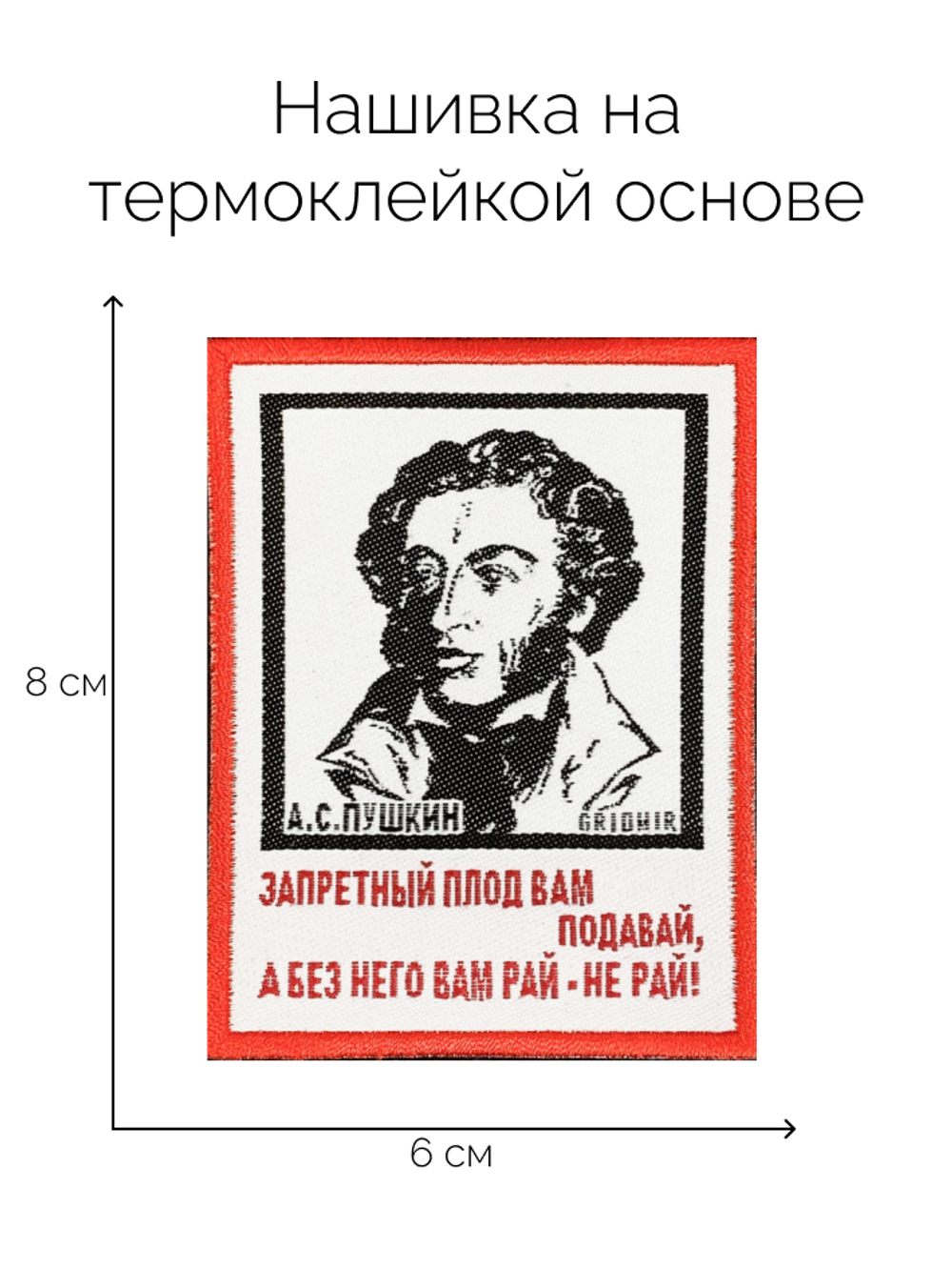 Нашивка Пушкин «Запретный плод»
