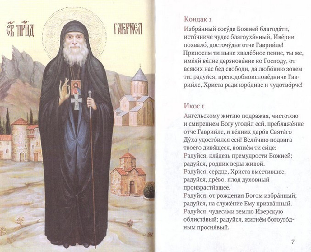 Старец Гавриил: сердце, полное любви. Житие и поучения старца Гавриила (Ургебадзе) и воспоминания о нём с акафистом + диск