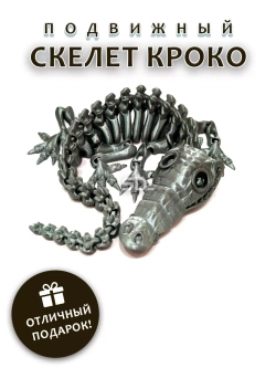 Скелет Крокодил
