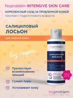 Салициловый лосьон для жирной кожи Noproblem - 120 мл.