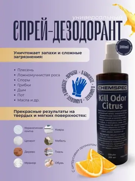 Chemspec Kill Odor Citrus- дезодорант , 0,2 л