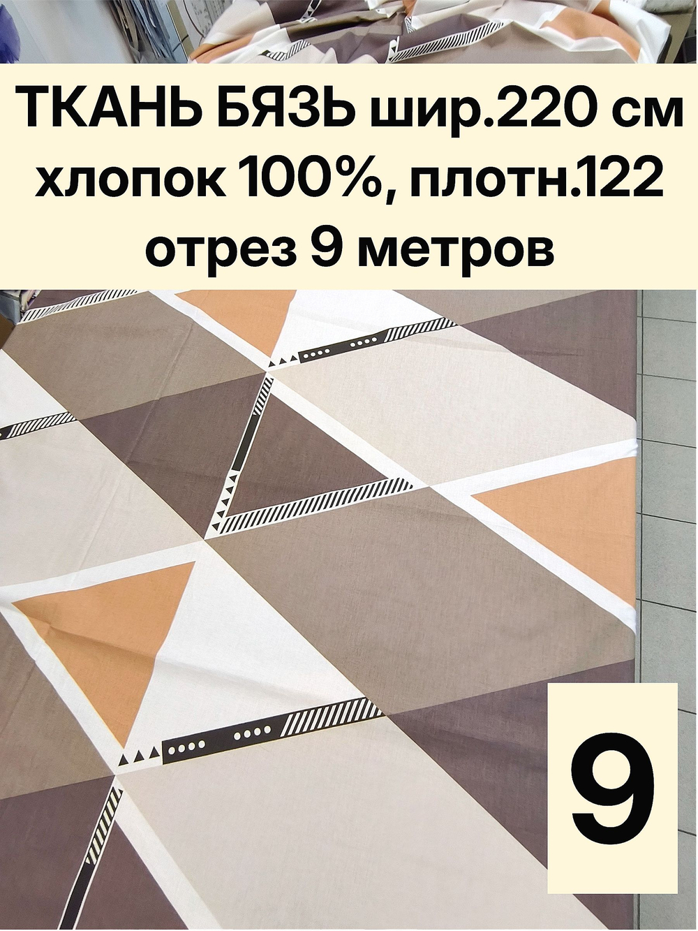 9м. Ткань для шитья бязь "Ромбы", ширина 220см, хлопок 100%, плотность 122 г/м, отрез 9 метра