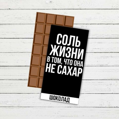 Подарочный шоколад "Соль жизни..."
