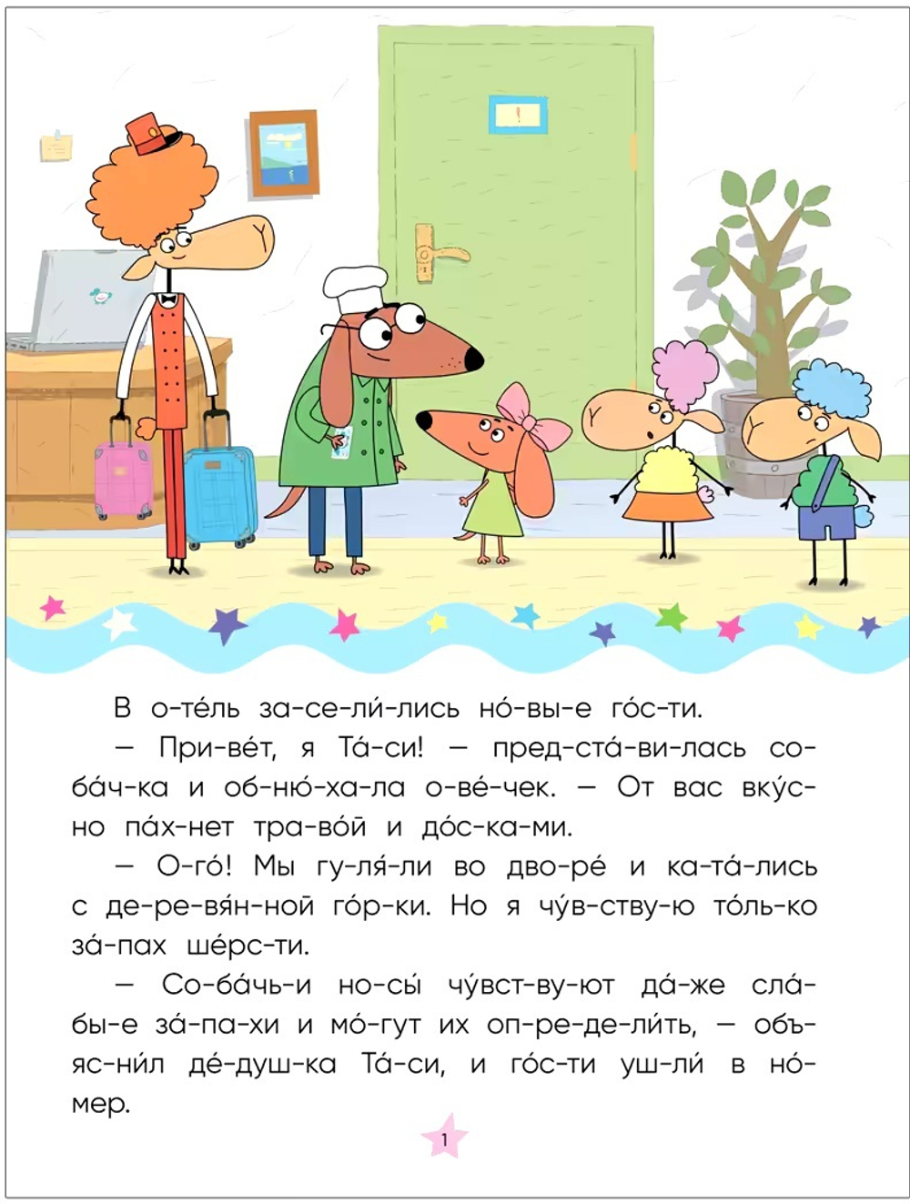 Золотая поварешка (Отель у Овечек. Читаю по слогам)