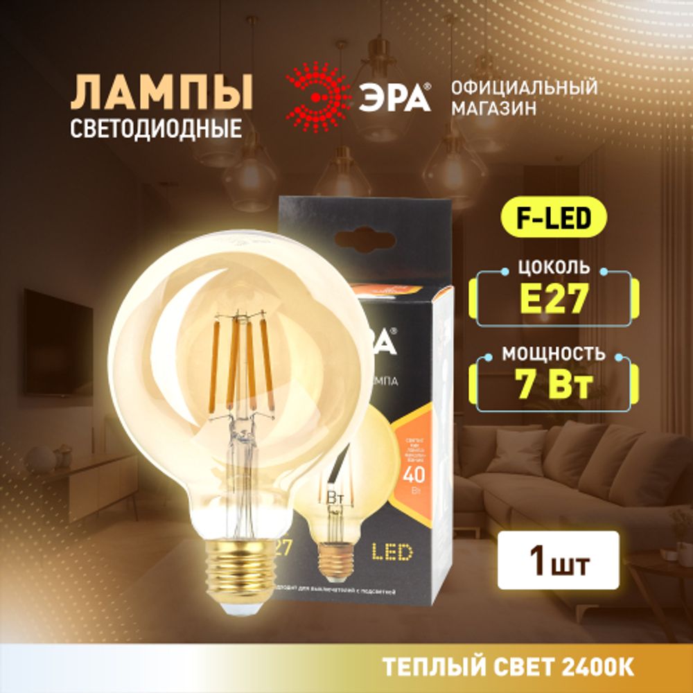 Лампа светодиодная ЭРА F-LED G95-7W-824-E27 gold E27 / Е27 7Вт филамент шар золотистый теплый белый свет | Филаментные декоративные