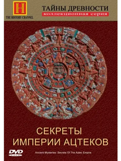 Тайны древности. Секреты империи ацтеков (1996) (КИНО USB)