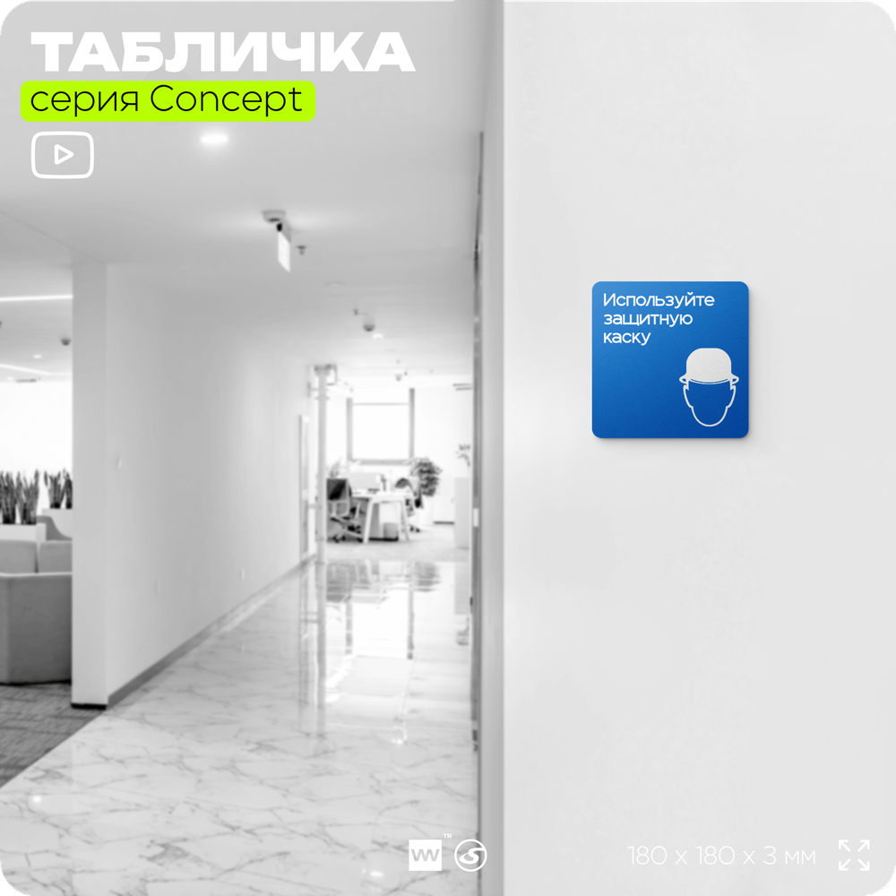 Табличка Используйте защитную каску, на дверь и стену, информационная предписывающая М02, серия CONCEPT, 18х18 см, Айдентика Технолоджи