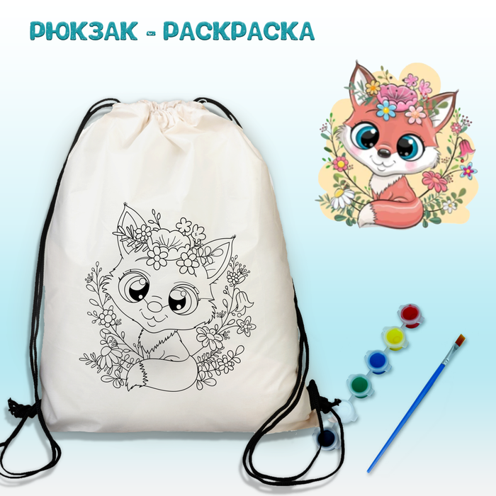 021-0407 Рюкзак-раскраска "Лисенок в цветах" с красками и кисть - купить оптом в Москве