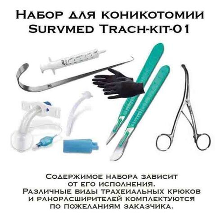 Тактический набор для коникотомии и трахеостомии SurvMed TrachSet