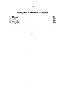 О женщинах. Мысли старые и новые | Скальковский Константин Аполлонович