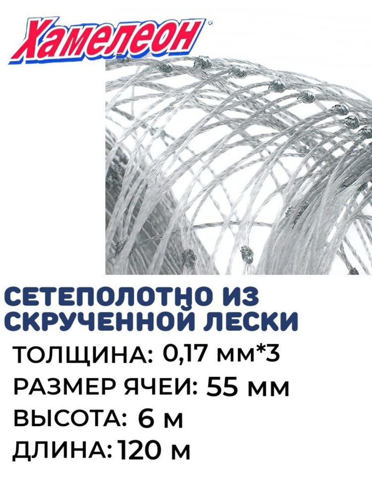 Cетеполотно скр. леска , толщина 0,17мм*3, ячея 55