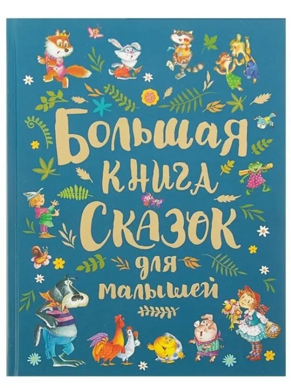 Большая книга сказок для малышей