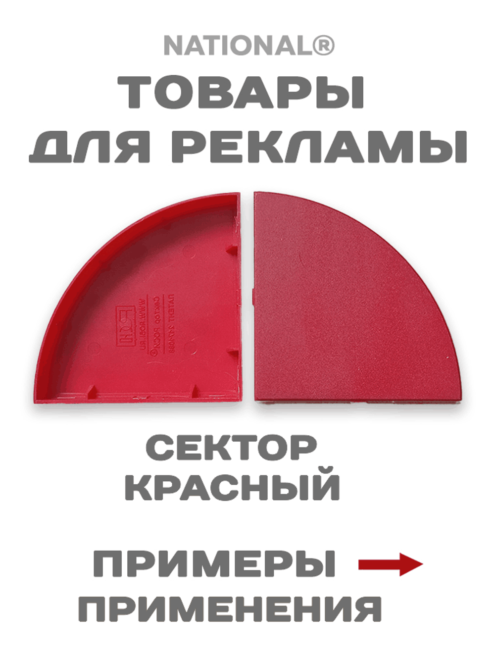 Товары для рекламы. Заготовки. Сектор