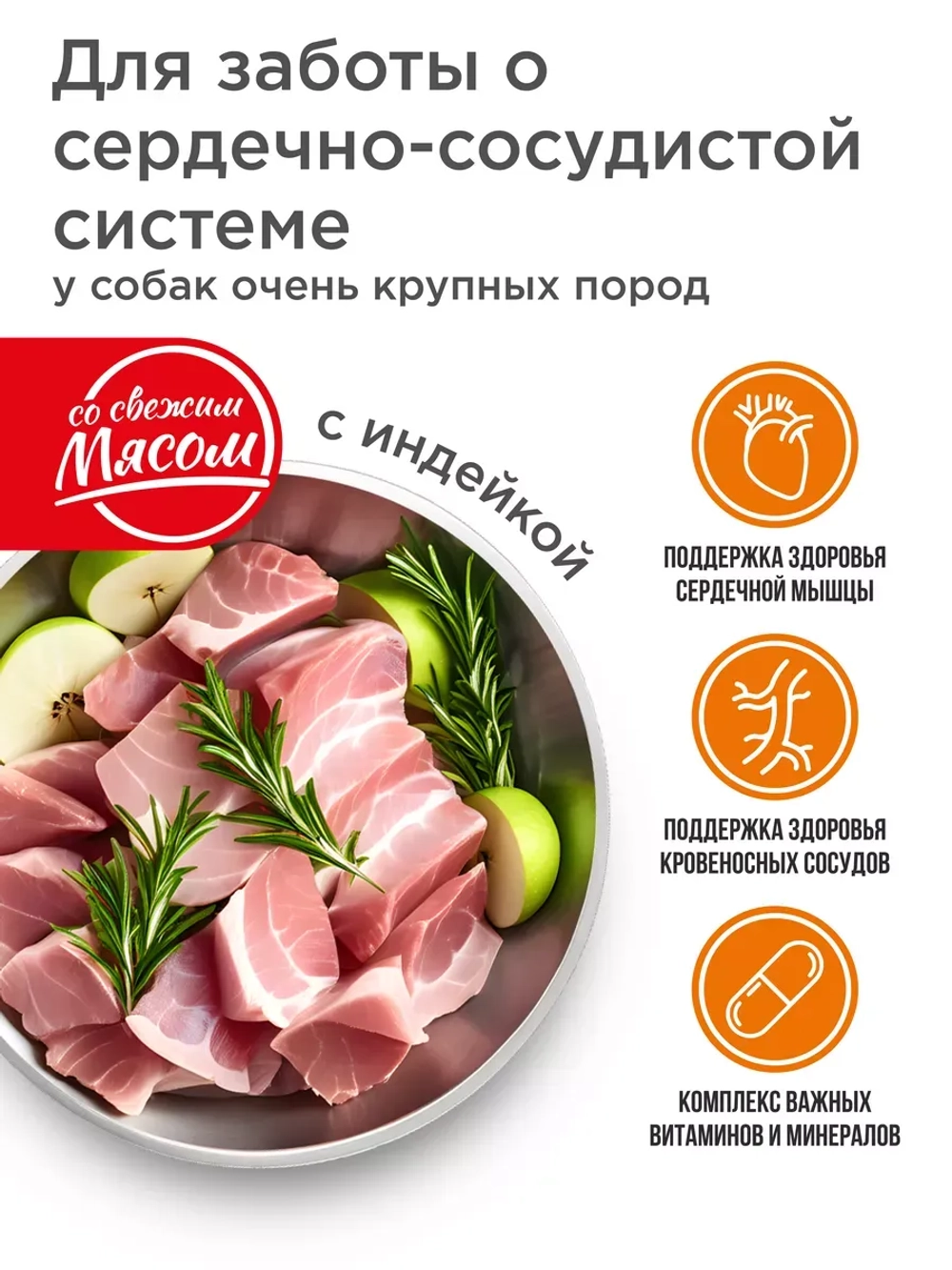 Корм для собак крупных пород, с индейкой 2,5кг, для сердца