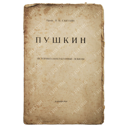 Сакулин П. Н. Пушкин и Радищев. Новое решение старого вопроса. 1920
