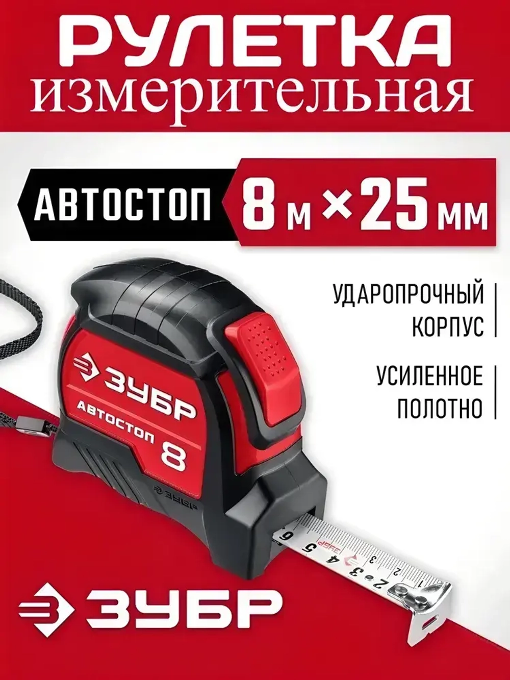 ЗУБР. Строительная рулетка 8 м х 25 мм. с автостопом и ударостойким обрезиненным корпусом.