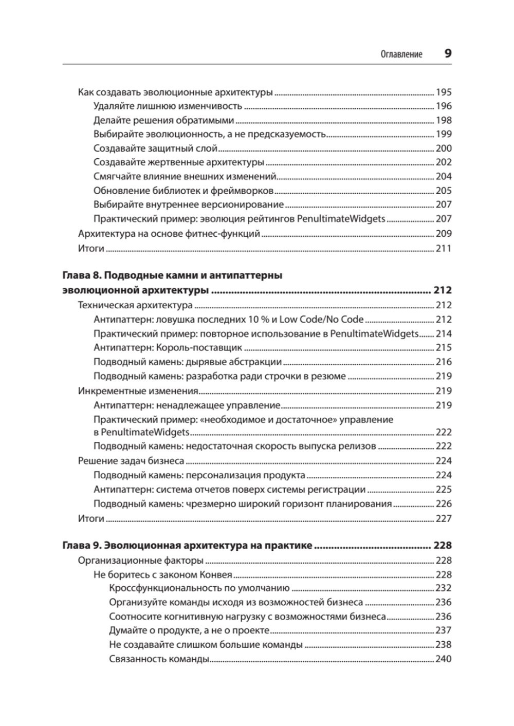 Эволюционная архитектура. Автоматизированное управление программным обеспечением. 2-е межд. изд.