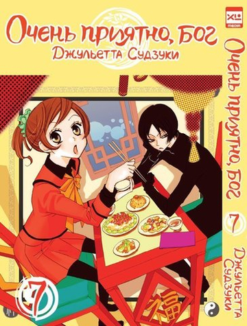 Манга. "Очень приятно, бог. Том 7."